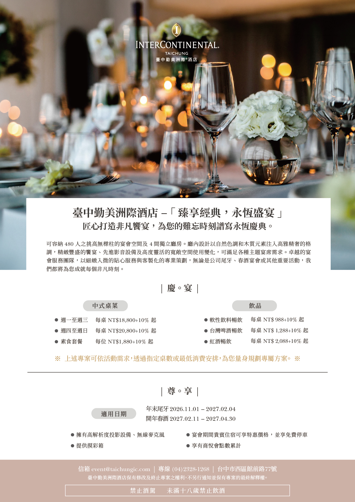 2027尾牙專案台中洲際