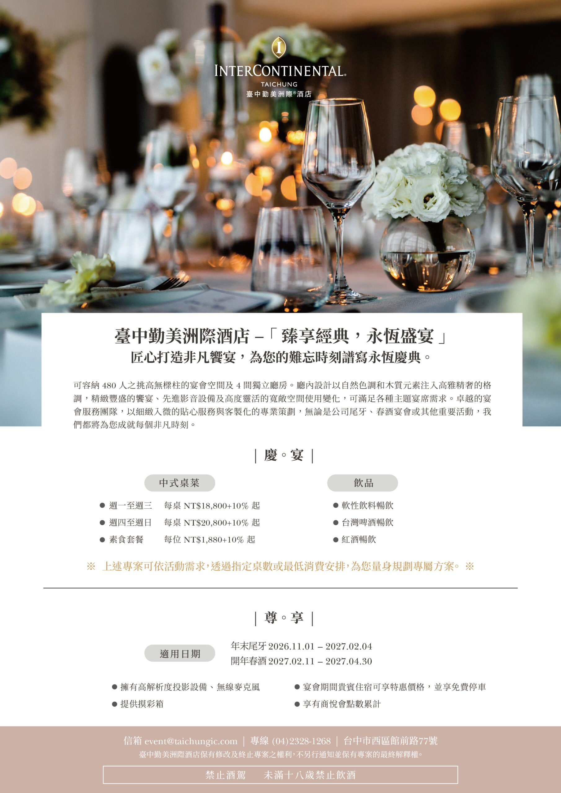 2027尾牙專案台中洲際